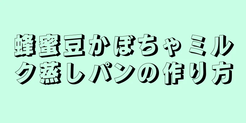 蜂蜜豆かぼちゃミルク蒸しパンの作り方