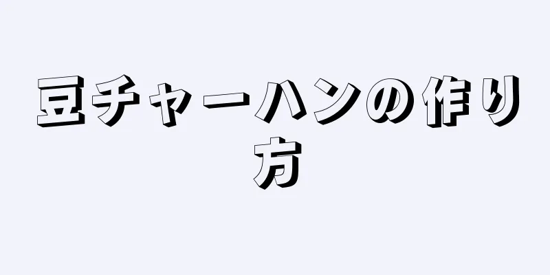 豆チャーハンの作り方