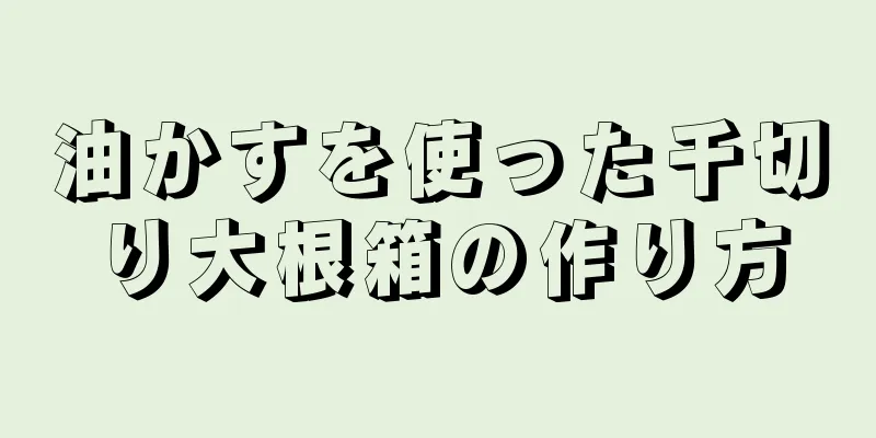 油かすを使った千切り大根箱の作り方