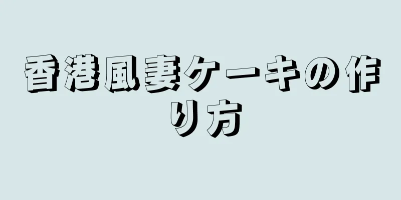 香港風妻ケーキの作り方