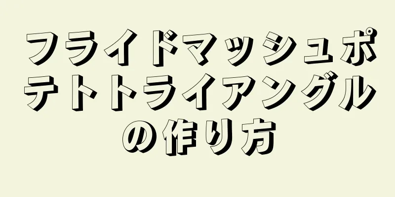 フライドマッシュポテトトライアングルの作り方