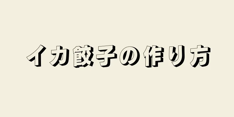 イカ餃子の作り方