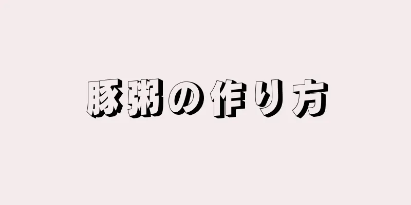 豚粥の作り方