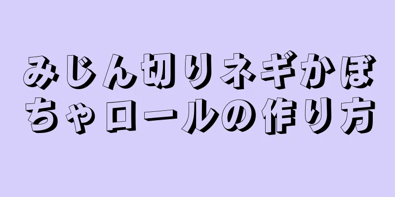 みじん切りネギかぼちゃロールの作り方