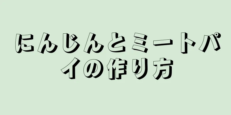 にんじんとミートパイの作り方