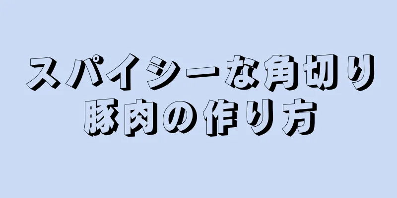 スパイシーな角切り豚肉の作り方