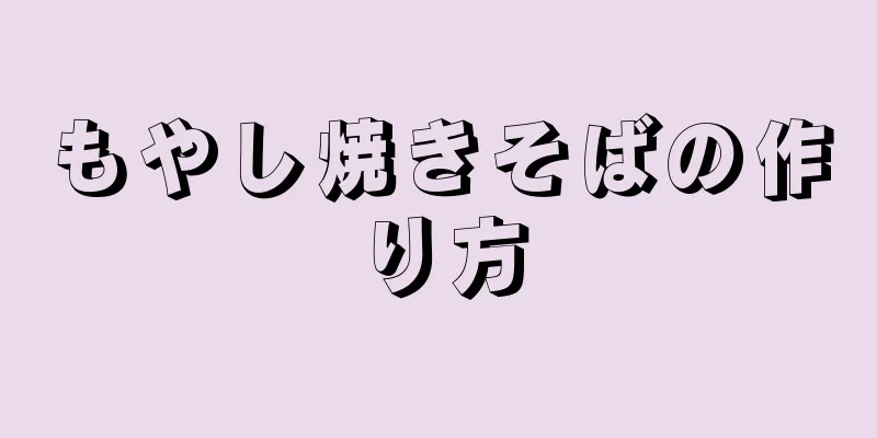 もやし焼きそばの作り方