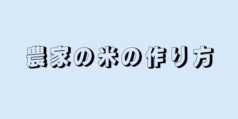 農家の米の作り方