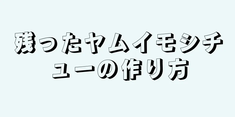 残ったヤムイモシチューの作り方