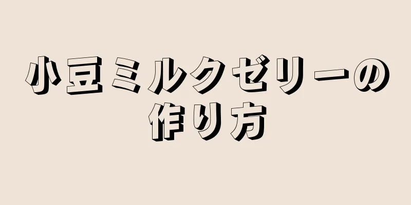 小豆ミルクゼリーの作り方