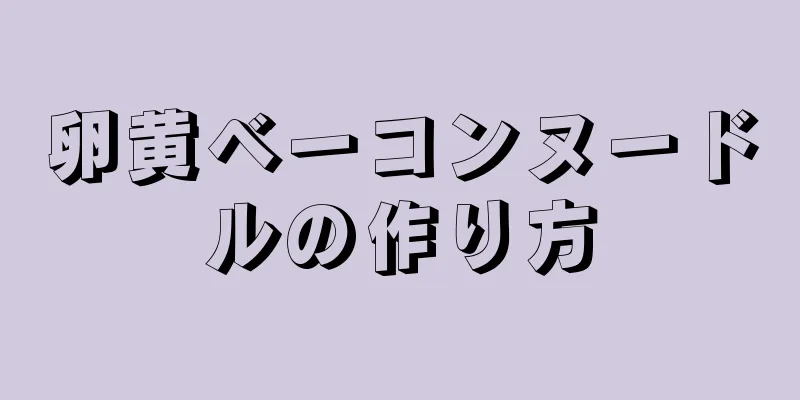 卵黄ベーコンヌードルの作り方