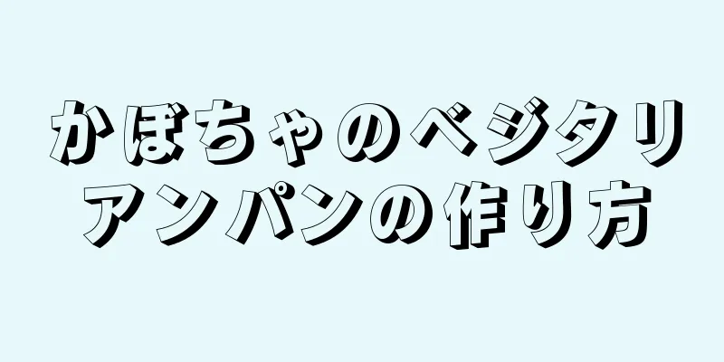 かぼちゃのベジタリアンパンの作り方