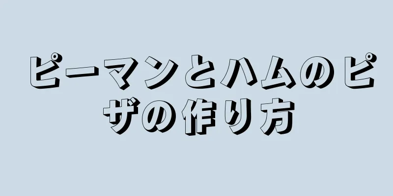 ピーマンとハムのピザの作り方