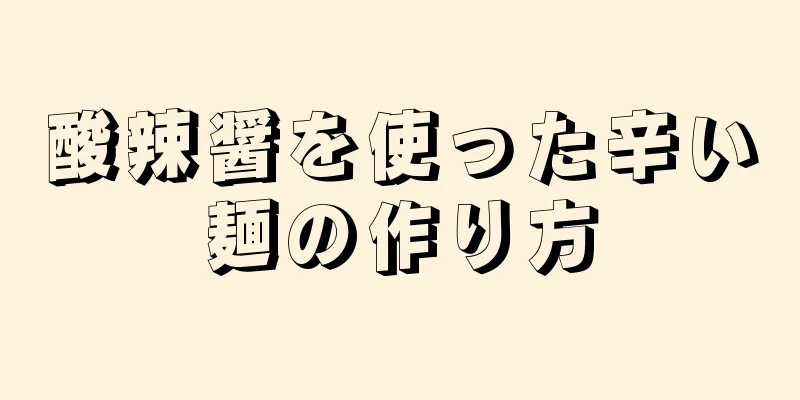 酸辣醤を使った辛い麺の作り方