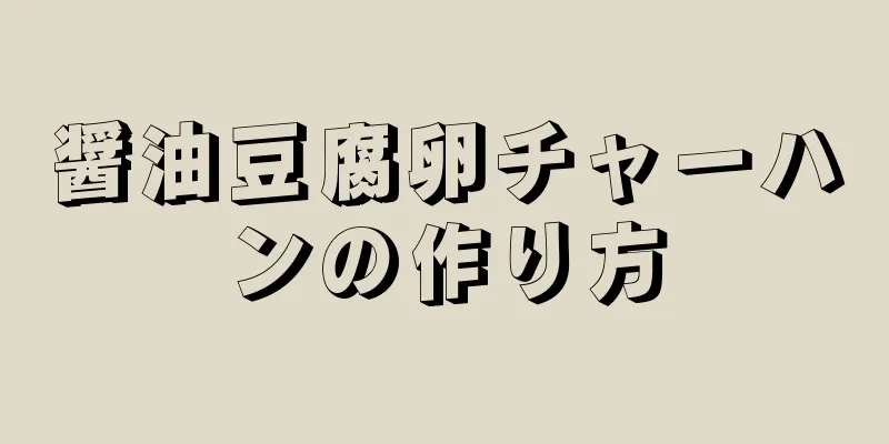 醤油豆腐卵チャーハンの作り方