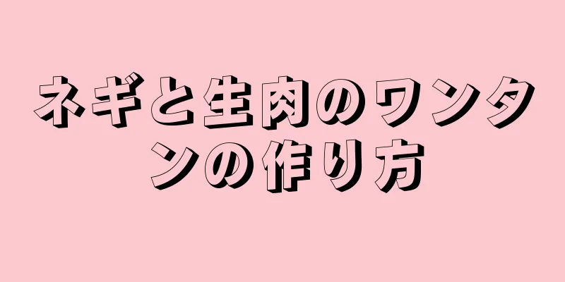 ネギと生肉のワンタンの作り方