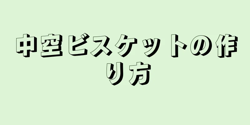 中空ビスケットの作り方