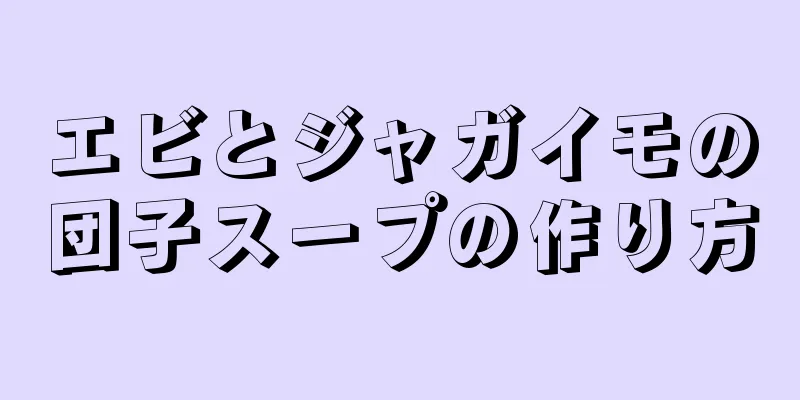 エビとジャガイモの団子スープの作り方