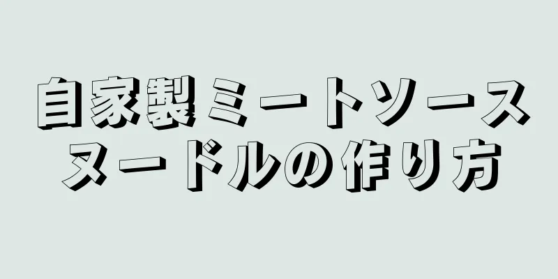 自家製ミートソースヌードルの作り方