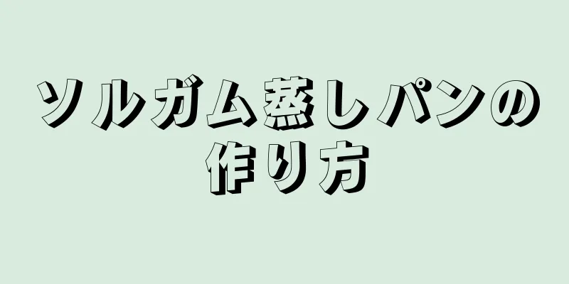 ソルガム蒸しパンの作り方