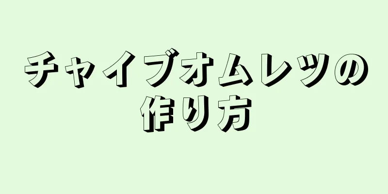 チャイブオムレツの作り方