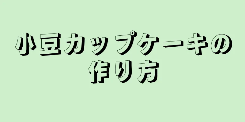 小豆カップケーキの作り方