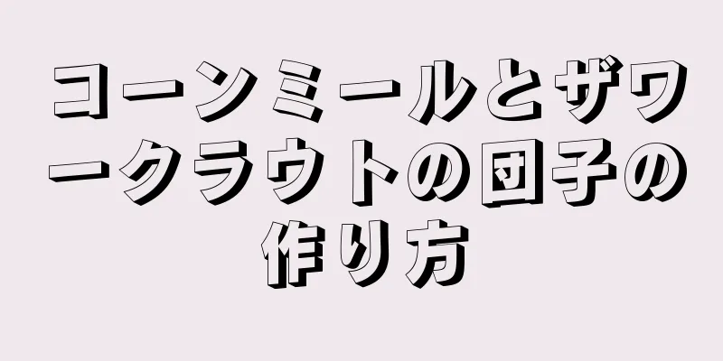 コーンミールとザワークラウトの団子の作り方