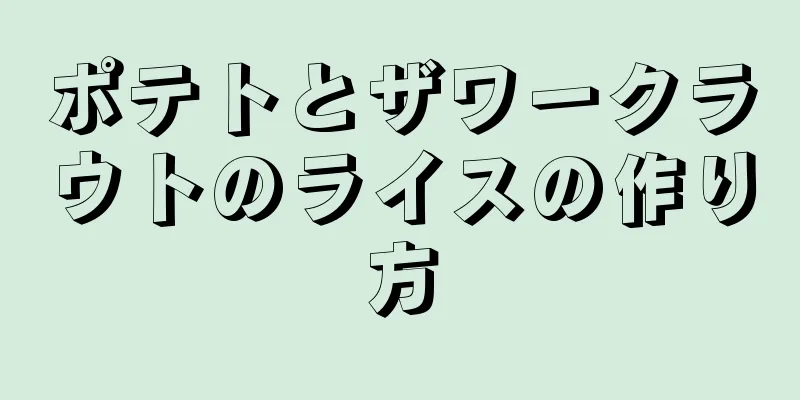 ポテトとザワークラウトのライスの作り方