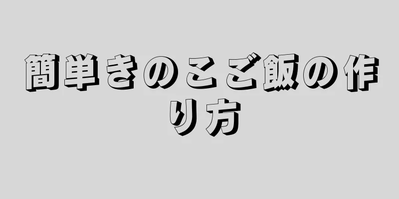 簡単きのこご飯の作り方