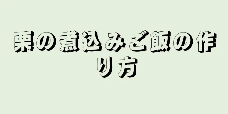 栗の煮込みご飯の作り方