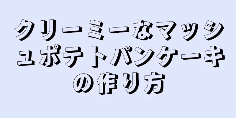 クリーミーなマッシュポテトパンケーキの作り方