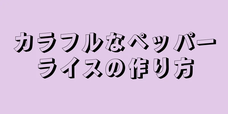 カラフルなペッパーライスの作り方