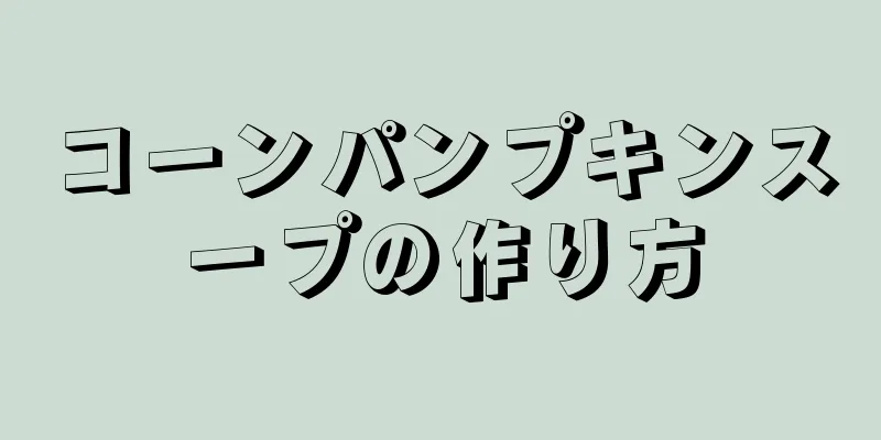 コーンパンプキンスープの作り方