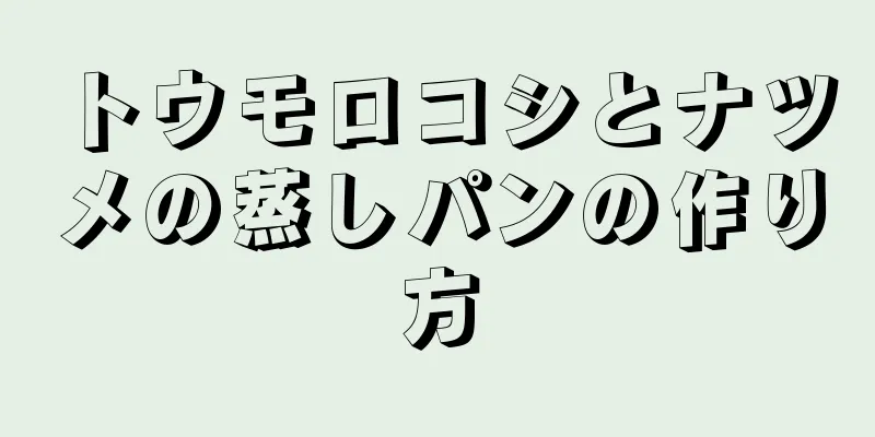 トウモロコシとナツメの蒸しパンの作り方