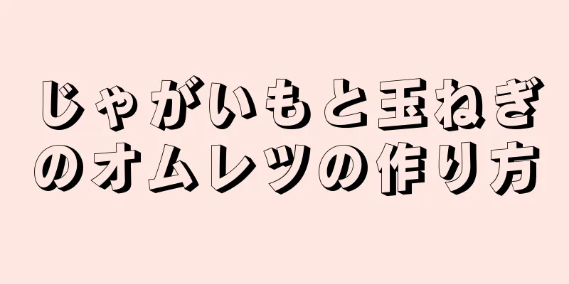 じゃがいもと玉ねぎのオムレツの作り方