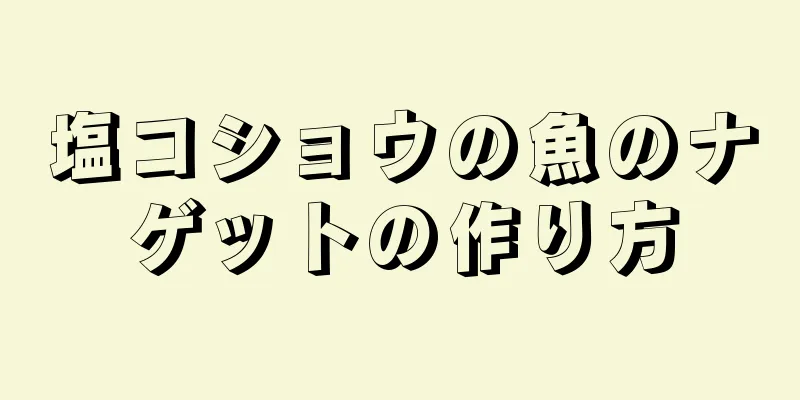 塩コショウの魚のナゲットの作り方