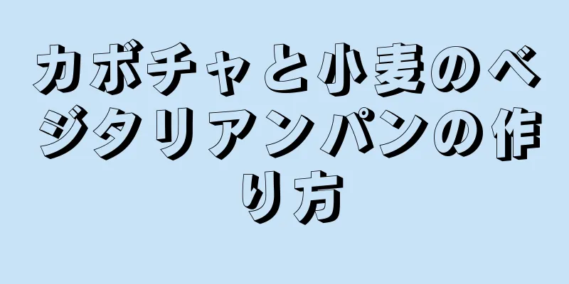 カボチャと小麦のベジタリアンパンの作り方