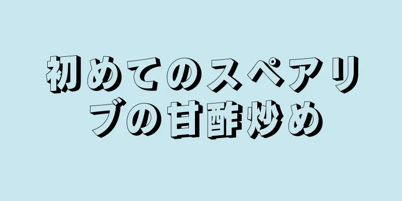 初めてのスペアリブの甘酢炒め