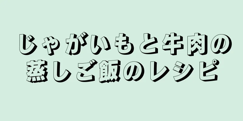 じゃがいもと牛肉の蒸しご飯のレシピ