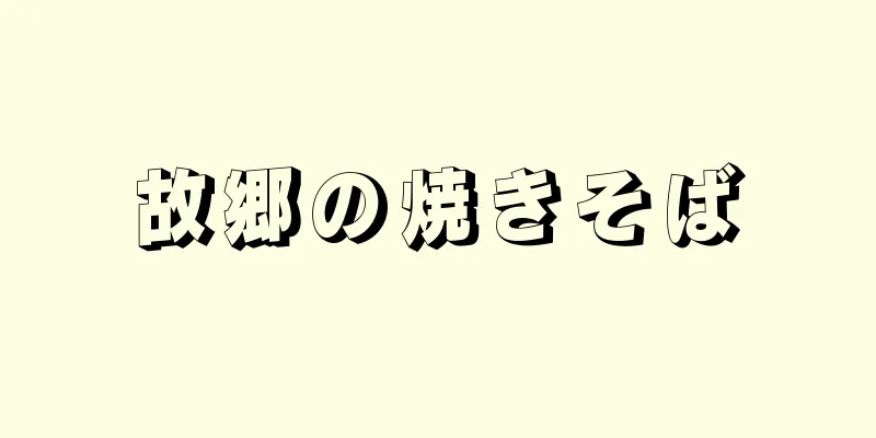 故郷の焼きそば