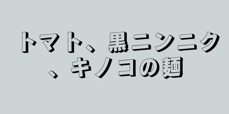 トマト、黒ニンニク、キノコの麺