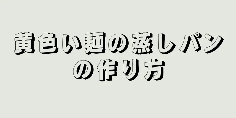 黄色い麺の蒸しパンの作り方