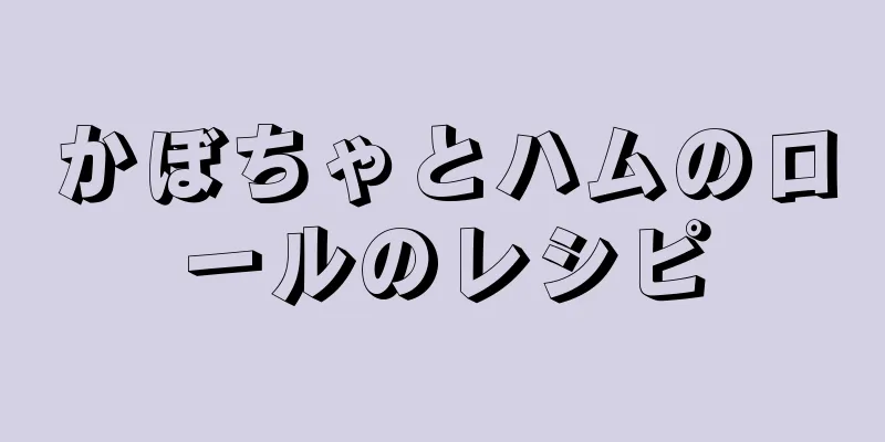 かぼちゃとハムのロールのレシピ