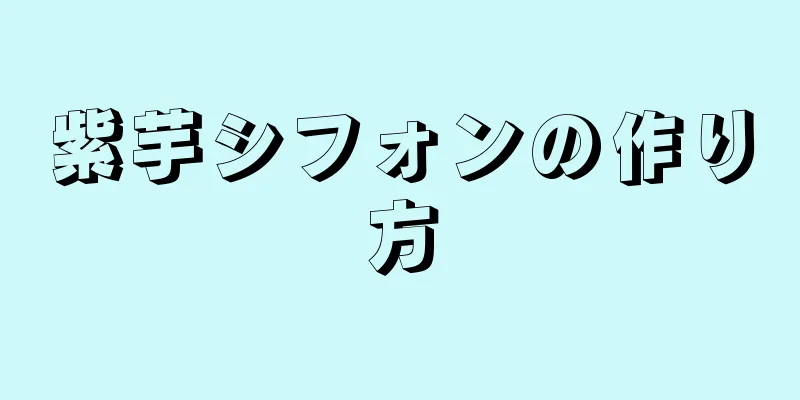 紫芋シフォンの作り方