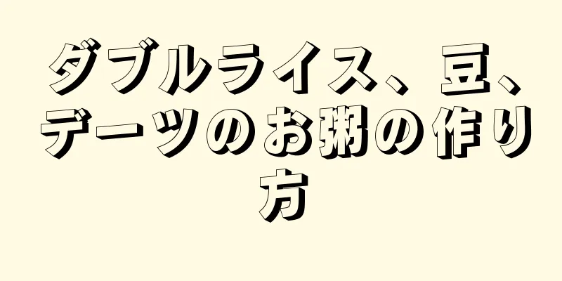 ダブルライス、豆、デーツのお粥の作り方