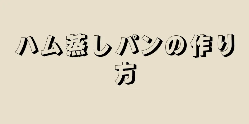 ハム蒸しパンの作り方