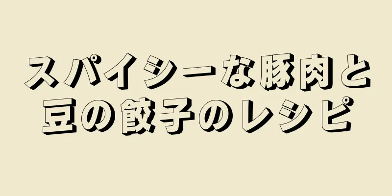 スパイシーな豚肉と豆の餃子のレシピ