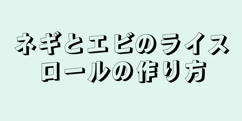 ネギとエビのライスロールの作り方