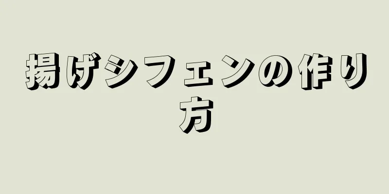 揚げシフェンの作り方