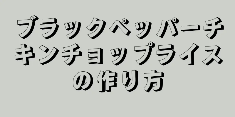 ブラックペッパーチキンチョップライスの作り方